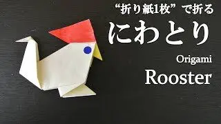 折り紙1枚 簡単 干支の飾りにも可愛い鳥 にわとり の折り方 How To Fold A Rooster With Origami Easy Bird クラフトちゃんねる 干支の折り紙紹介